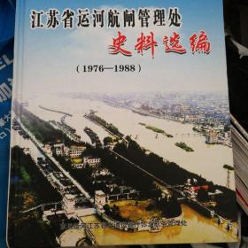 江苏省运河航闸管理处史料选编 （1976-1988）