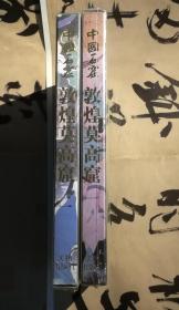 《中国石窟：敦煌莫高窟 第一卷 》、《中国石窟：敦煌莫高窟 第二卷 》，两本合售。