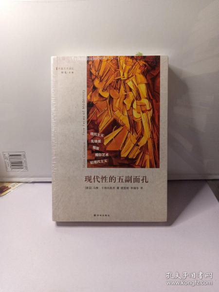 现代性的五副面孔：现代主义、先锋派、颓废、媚俗艺术、后现代主义