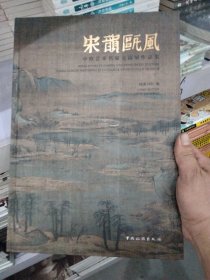 来識既風—中欧艺术名家交流展作品集