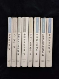 中国民主党派史丛书 全8卷