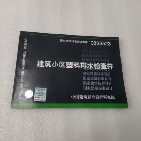 国家建筑标准设计图集 08SS523 建筑小区塑料排水检查井