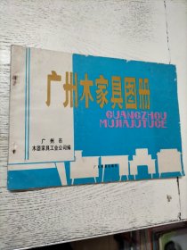 广州木家具图册