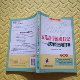 五笔高手速成日记：6天学会五笔打字