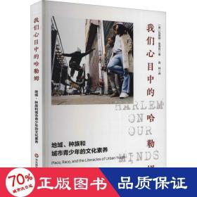 我们心目中的哈勒姆：地域、种族和城市青少年的文化素养