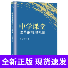 中学课堂改革的管理机制