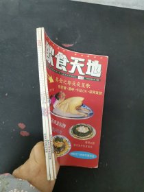饮食天地 1993年 2、3、7月总第171-176期 共3本合售 杂志
