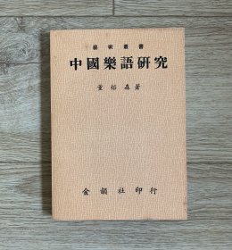 中国乐语研究（大32开、290页）1981年初版