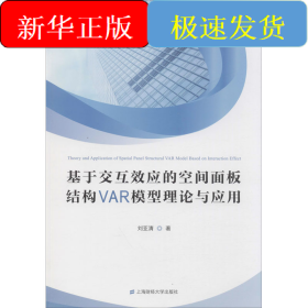 基于交互效應(yīng)的空間面板結(jié)構(gòu)VAR模型理論與應(yīng)用