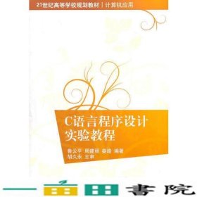 C语言程序设计实验教程（21世纪高等学校规划教材·计算机应用）