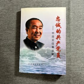 忠诚的共产党员:怀念王任重文集（签名本）