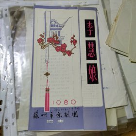 节目单 李慧娘 1980