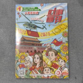 时事画刊 《时事报告》小学生版2021-2022学年度第1期