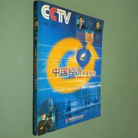 CCTV-2001中国经济年度报告