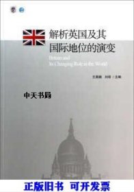 解析英国及其国际地位的演变