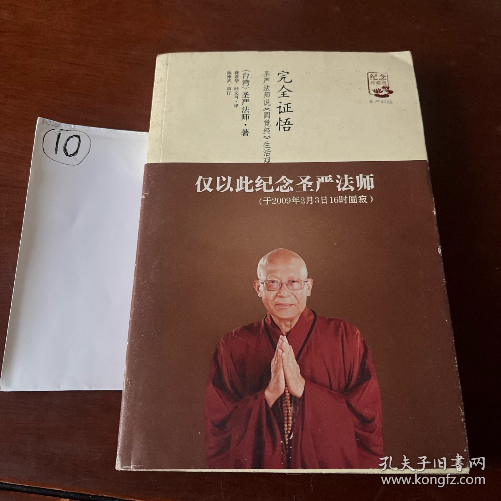 完全证悟：圣严法师说《圆觉经》生活观