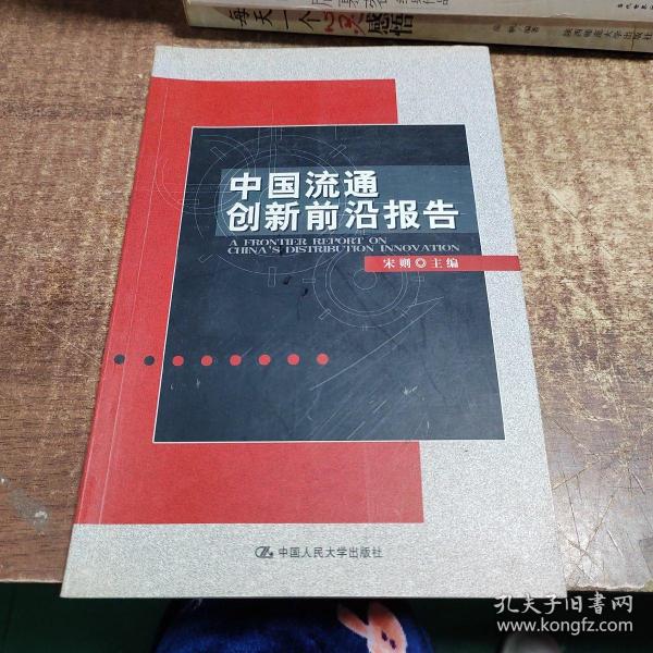 中国流通创新前沿报告