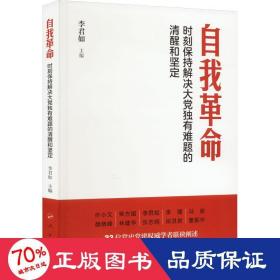 自我革命——时刻保持解决大党独有难题的清醒和坚定（Y）*