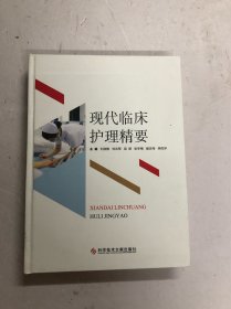 现代临床护理精要 (注:该书书版大书厚重，只寄快递)