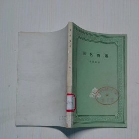 回忆鲁迅