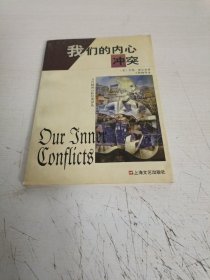 我们的内心冲突：当代精神分析经典译丛