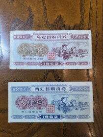 1962年上海嘉定—南汇县购物券2张