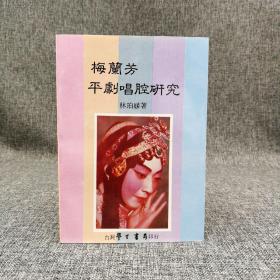 台湾学生书局版 林珀姬《梅蘭芳平劇唱腔研究》（锁线胶订）1985年版