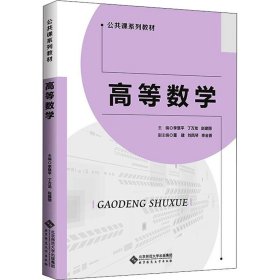 高等数学【正版新书】