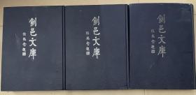 方志卷一、二、三： 剑邑文库 （23，24，25三册方志卷影印了丰城明清民国老版县志）