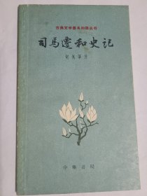 司马迁与史记(古典文学基本知识丛书Ⅵ