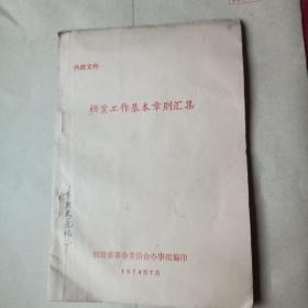 档案工作基章则汇集