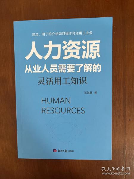 人力资源从业人员需要了解的灵活用工知识