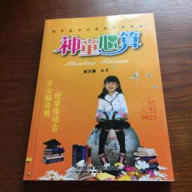 神童心算