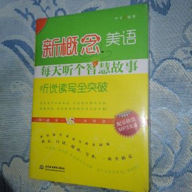 新概念美语每天听个智慧故事（听说读写全突破）（全新未拆封）