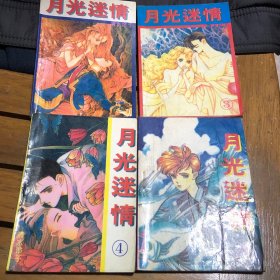 漫画：月光迷情--1、2、3、4、5、6、7、8、9、11、12、13、14、15、19【15册合售】