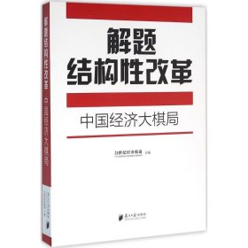 解题结构性改革：中国经济大棋局