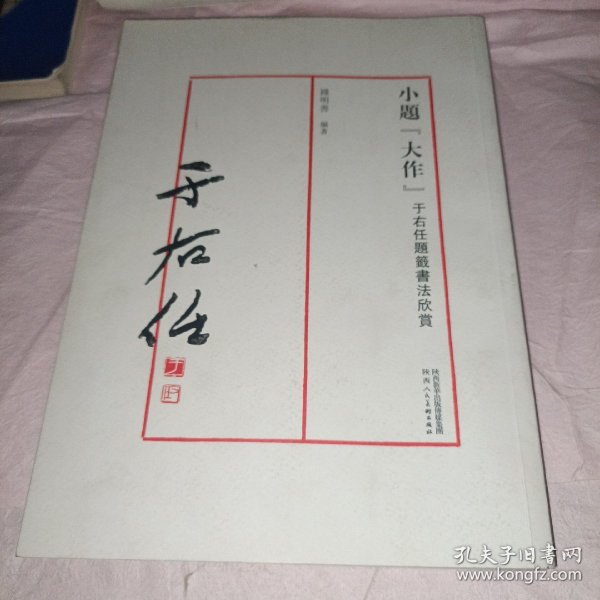 小题“大作” 于右任题签书法欣赏（签名本）