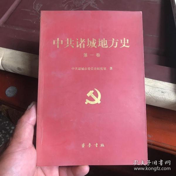 中共诸城地方史.第一卷