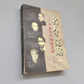名人与冤案:中国文坛档案实录.一