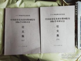 2018年杭州文史论坛 中国南宋史及南宋都城临安国际学术研讨会论文集上下