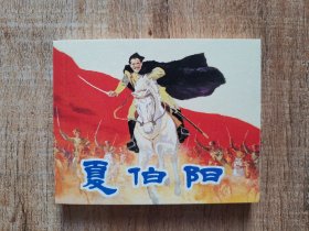 连环画上海人民美术出版社优秀连环画纪念集·典藏60·散本（夏伯阳）