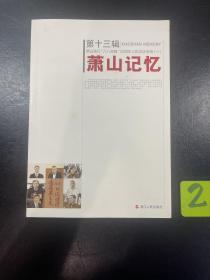 萧山记忆第十三辑，