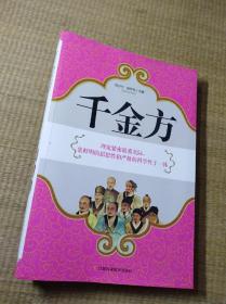 千金方【内无勾写划 实物拍图 放心下单】