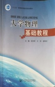 大学物理基础教程