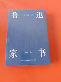 鲁迅家书（鲁迅家书迄今为止蕞权威的注解版本；完整收录鲁迅致家人的百余封家书，首度收录鲁迅致郦荔丞的书信）