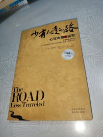 少有人走的路：心智成熟的旅程