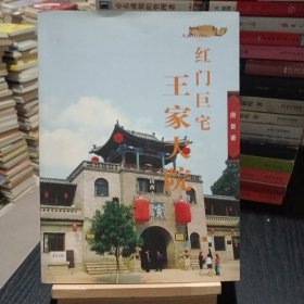 红门巨宅：王家大院