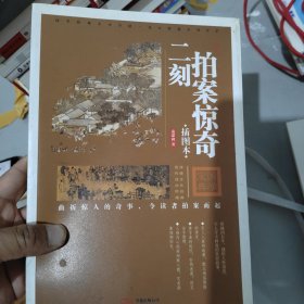 二刻拍案惊奇