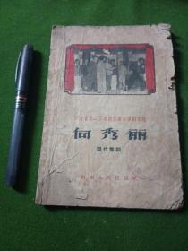 河南省笫二届戏曲观摩会演剧本选     向秀丽    现氏豫剧（1959年）