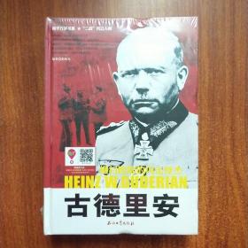 和平万岁书系·“二战”风云人物·横扫欧陆的闪击怪杰：古德里安【未拆封】